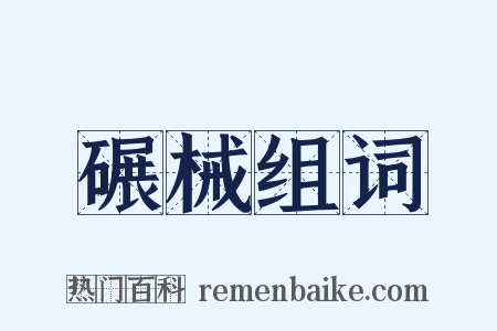 碾械组词是什么意思的图片